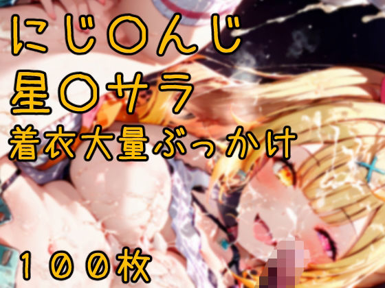 にじ〇んじ星〇サラ 着衣大量ぶっかけCG集 100枚  エロ画像788324