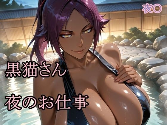 黒猫さん夜のお仕事  エロ画像788331