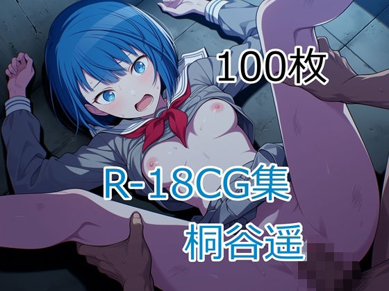 プ〇セカ 桐谷遥 HCG集  エロ画像788334