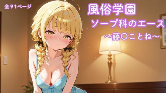 風俗学園ソープ科のエース〜藤〇ことね〜  エロ画像788342