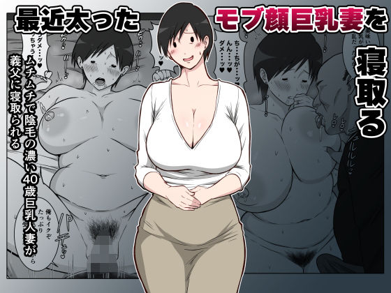 最近太った息子のモブ顔巨乳妻を寝取る  エロ画像788350
