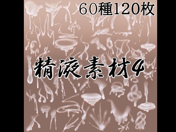 精液素材4  エロ画像788351