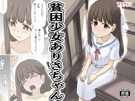貧困少女さゆりちゃん  エロ画像788360