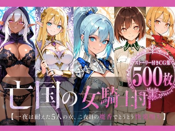 亡国の女騎士団【一夜は耐えた5人の女、二夜目の魔香でとうとう快楽堕ち】  エロ画像788364
