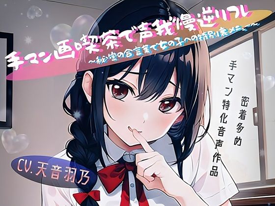 手マン画喫茶で声我慢逆リフレ〜秘密の合言葉で女の子への特別裏メニュー〜  エロ画像788369