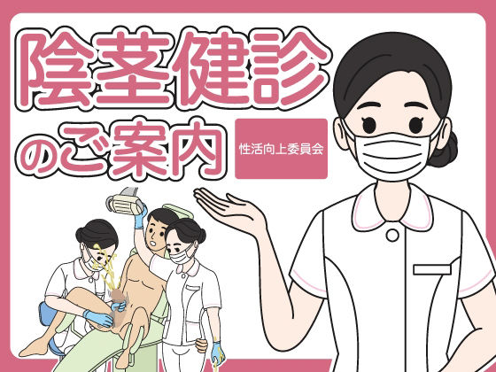 陰茎健診のご案内  エロ画像788372