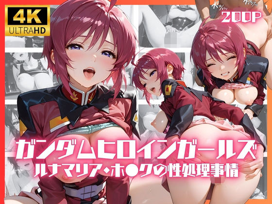 ガンダムヒロインガールズ  ルナマリア・ホ●クの性処理事情  エロ画像788375
