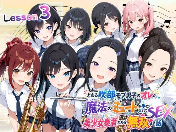 とある吹部モブ男子のオレが魔法のミュートを手に入れて美少女奏者たちをSEX無双する話 【Lesson3】  エロ画像788410