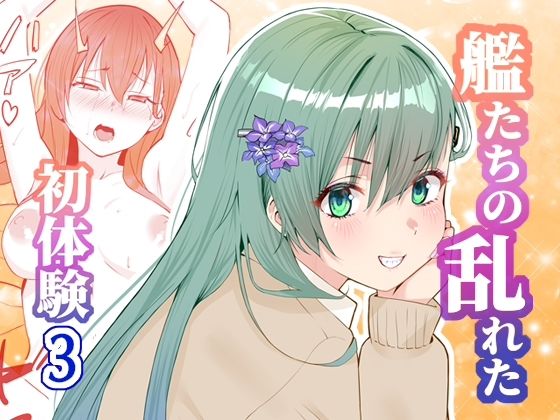 アンニュイコミック3〜艦〇たちの姫初め〜  エロ画像788411