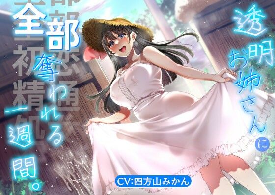 透明お姉さんに全部奪われる一週間。【KU100】  エロ画像788412