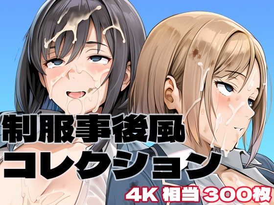 制服事後風コレクション  エロ画像788422