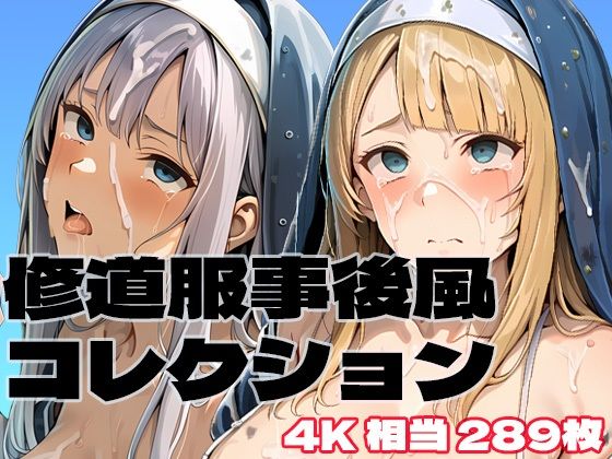 修道服事後風コレクション  エロ画像788424