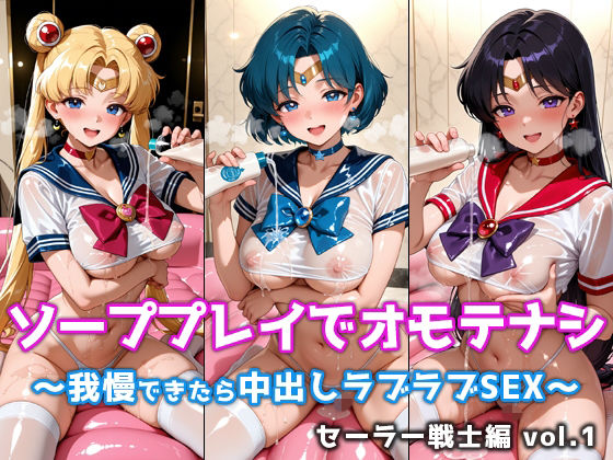 ソーププレイでオモテナシ 〜我慢できたら中出しラブラブSEX〜 セーラー戦士編 vol.1  エロ画像788425