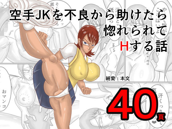 空手JKを不良から助けたら惚れられてHする話  エロ画像788426
