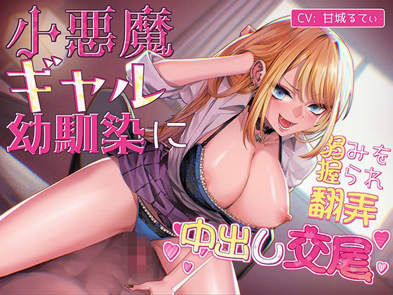 小悪魔ギャル幼馴染に弱みを握られ翻弄中出し交尾  エロ画像788431
