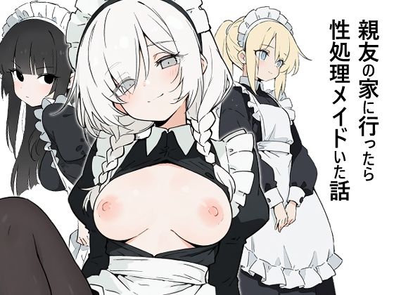 親友の家に行ったら性処理メイドがいた話  エロ画像788435