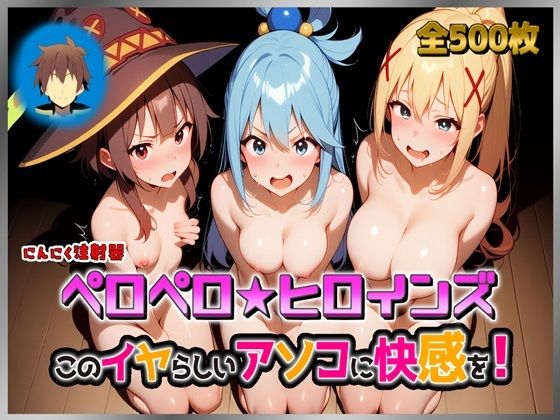 ペロペロ★ヒロインズ 〜このイヤらしいアソコに快感を！〜  エロ画像788443