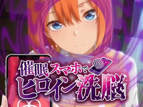 ヒロイン洗脳 ―中野三〇・四〇 催●スマホで言いなりカノジョ化計画【全編セリフ付き】―  エロ画像788446