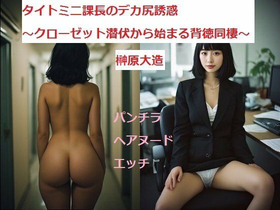 タイトミニ課長のデカ尻誘惑〜クローゼット潜伏から始まる背徳同棲〜  エロ画像788451