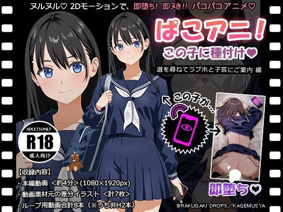 ぱこアニ！この子に種付け 〜道を尋ねてラブホと子宮にご案内 編〜  エロ画像788473