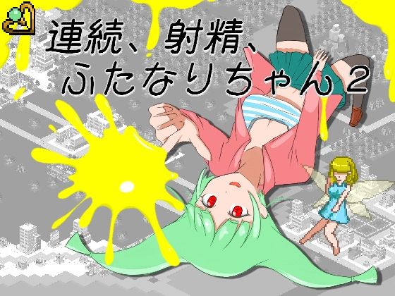連続、射精、ふたなりちゃん2  エロ画像788476