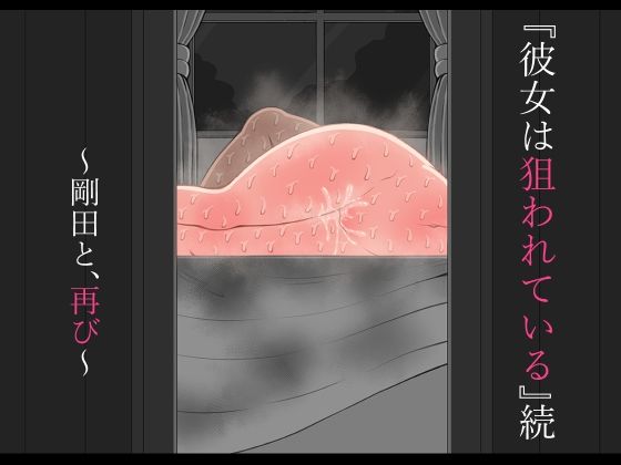 『彼女は狙われている』続 〜剛田と、再び〜  エロ画像788486