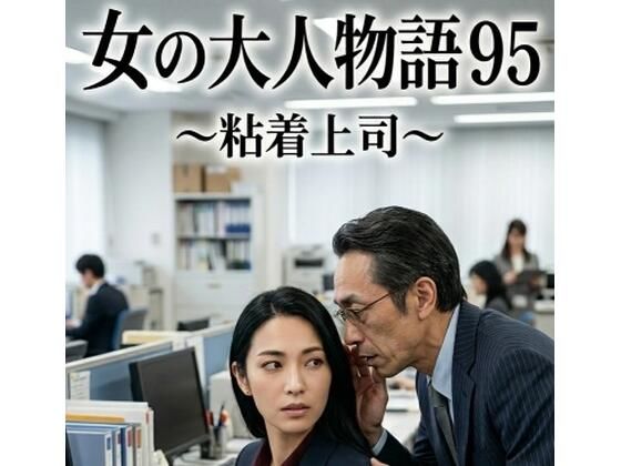 女の大人物語 95 〜粘着上司〜  エロ画像788488