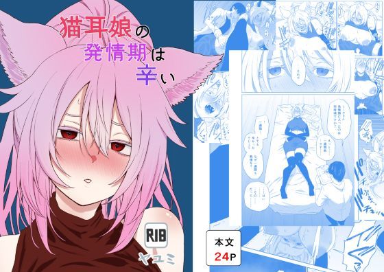 猫耳娘の発情期は辛い  エロ画像788530