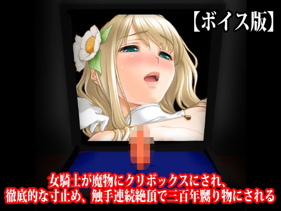 『女騎士が魔物にクリボックスにされ、徹底的な寸止め、触手連続絶頂で三百年嬲り物にされる』【ボイス版】  エロ画像788534