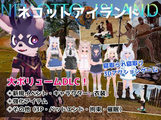 ネコットアイランドDLC （追加イベント/追加キャラクター/追加衣装/強化アイテム/他）  エロ画像788561