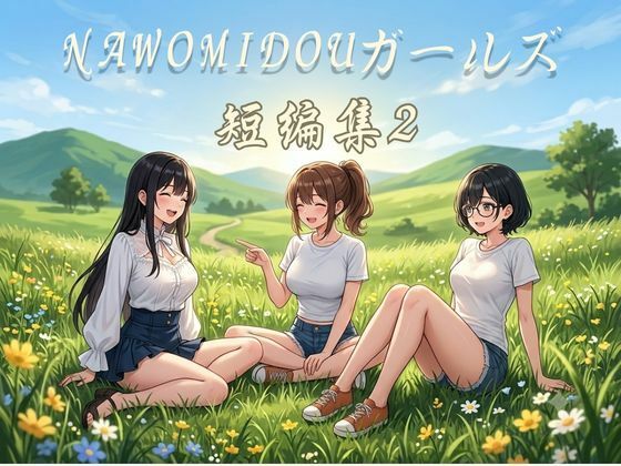 NAWOMIDOUガールズ短編集2  エロ画像788576