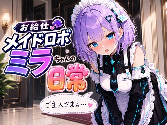 お給仕メイドロボ ミラちゃんの日常  エロ画像788586