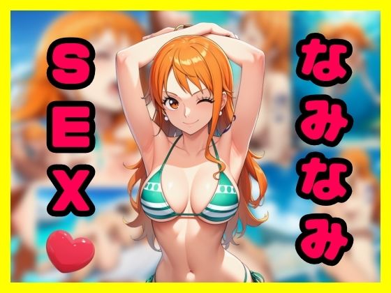 なみなみSEX  エロ画像788589