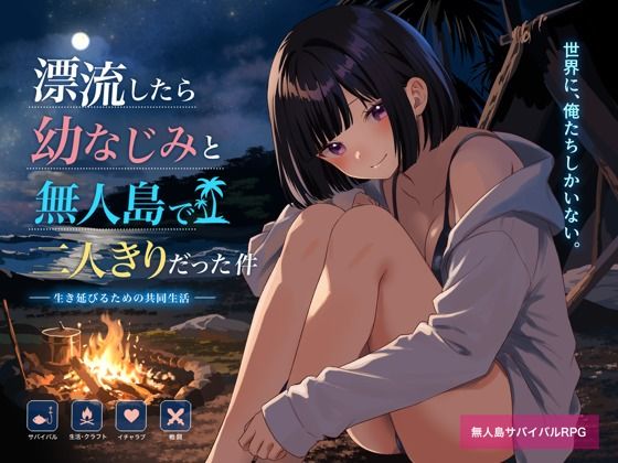 無人島で幼なじみと二人きりになった件  エロ画像788595