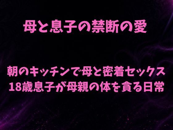 朝のキッチンで母と密着セックス 18歳息子が母親の体を貪る日常  エロ画像788597