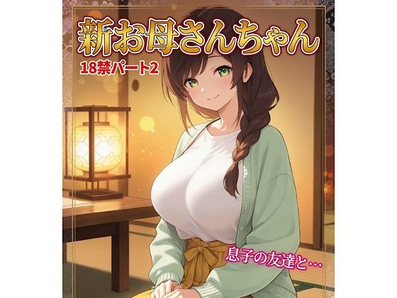 お母さんちゃん18禁パート2＋イラスト集  エロ画像788599