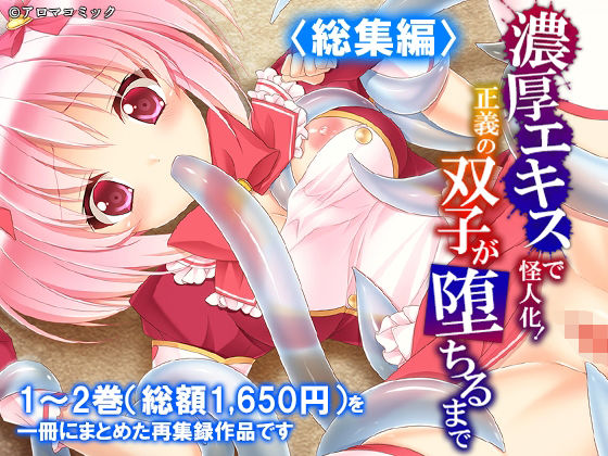 濃厚エキスで怪人化！正義の双子が堕ちるまで  ＜総集編＞  エロ画像788619