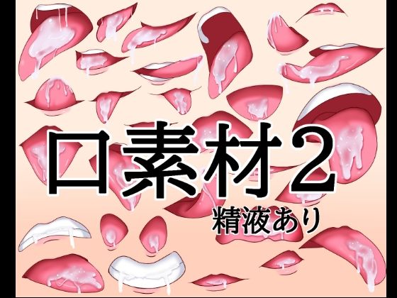 口素材2（精液あり）  エロ画像788626