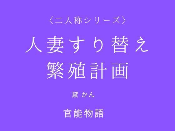 人妻すり替え繁殖計画〈二人称シリーズ〉  エロ画像788642
