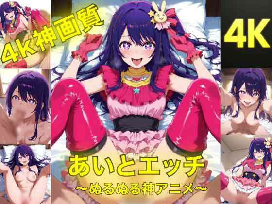 アイとえっち〜ぬるぬる神アニメ〜  エロ画像788645
