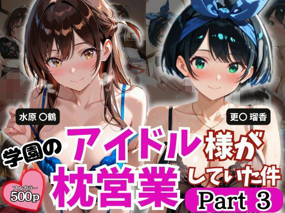 学園のアイドル様が枕営業していた件 Part3  エロ画像788649