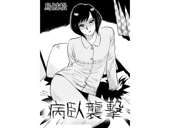 病臥襲撃  エロ画像788677