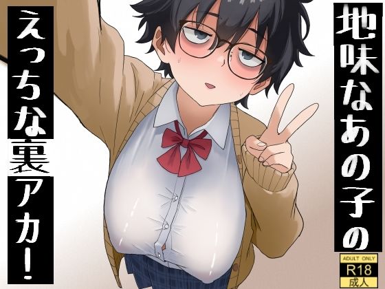 地味なあの子のえっちな裏アカ！  エロ画像788691