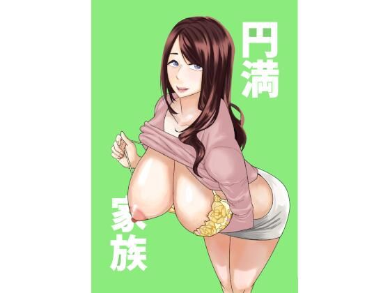 円満家族  エロ画像788693