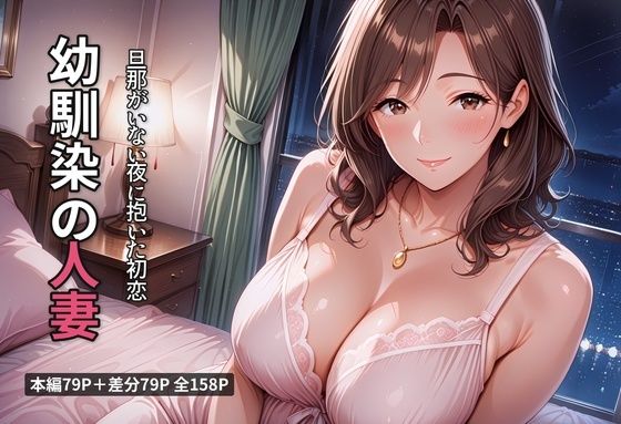 幼馴染の人妻 旦那がいない夜に抱いた初恋  エロ画像788701