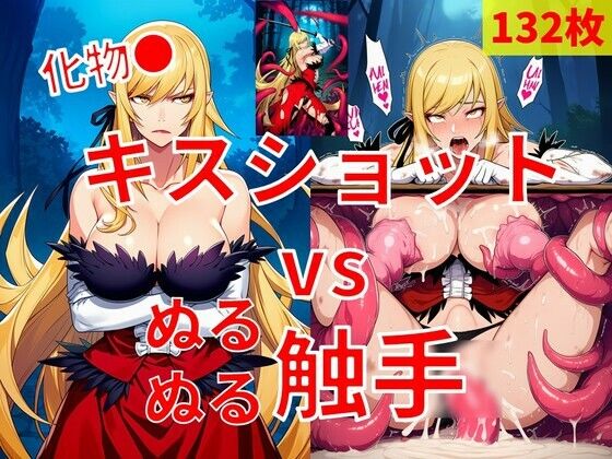 キスショット vs ぬるぬるしょくしゅ  エロ画像788718