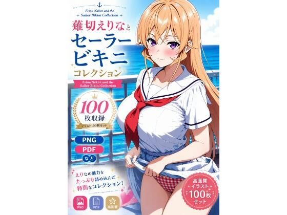 薙切えりなセーラービキニコレクション  エロ画像788741