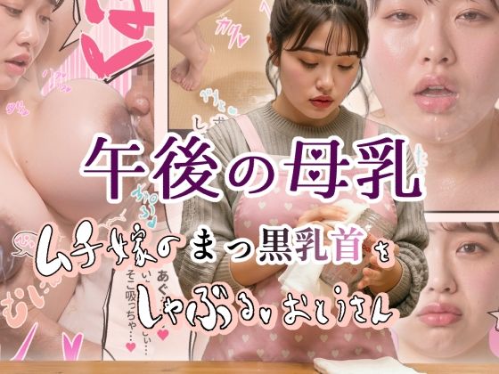 午後の母乳 ムチ嫁のまっ黒乳首をしゃぶる、おとうさん  エロ画像788742