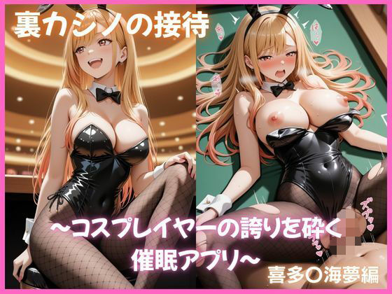 裏カジノの接待 〜コスプレイヤーの誇りを砕く催●アプリ〜 喜多〇海夢編 その着せ替え人形〇恋をする  エロ画像788751
