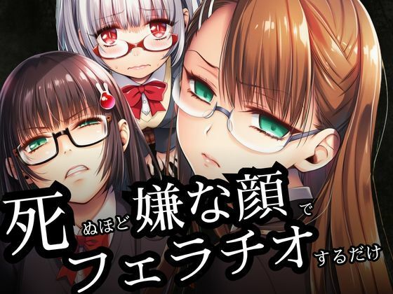 死ぬほど嫌な顔でフェラチオするだけ  エロ画像788754
